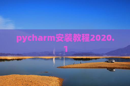 pycharm安装教程2020.1 pycharm安装教程2020.1