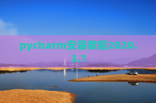 pycharm安装教程2020.3.1